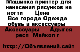 Машинка-принтер для нанесения рисунков на ногти WO › Цена ­ 1 690 - Все города Одежда, обувь и аксессуары » Аксессуары   . Адыгея респ.,Майкоп г.